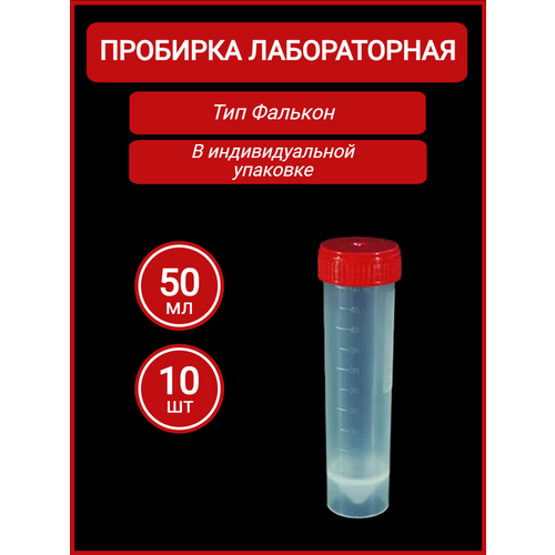 Пробирка полимерная коническая мерная с крышкой вместимостью 50 мл (с юбкой устойчивости), п/п, не стерильная, инд. уп, 10шт