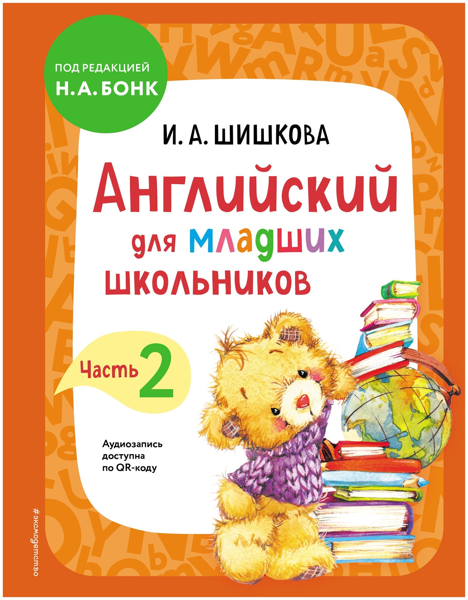 Английский для младших школьников. Учебник. Часть 2 / Шишкова И. А. / 2022