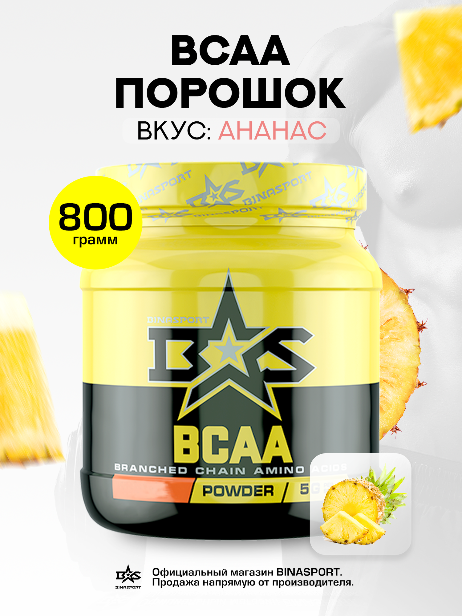 Аминокислоты Binasport "BCAA" БЦАА порошок 800 г со вкусом ананаса