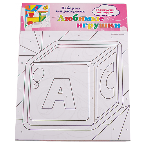 Раскраска по цифрам Любимые игрушки (набор из 6 раскрасок) раскраска по цифрам веселый транспорт набор из 6 раскрасок