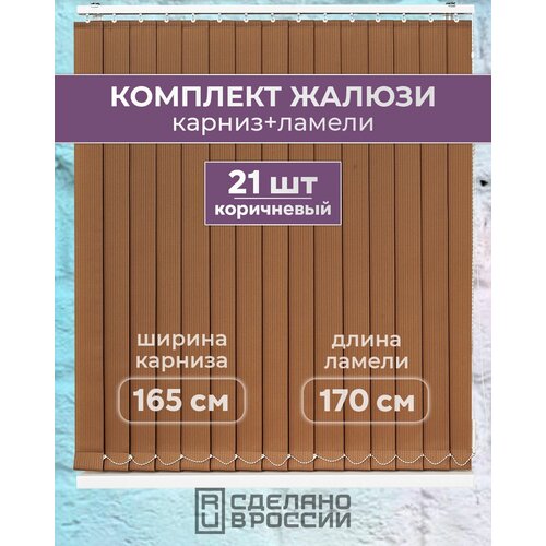Вертикальные жалюзи (комплект 21 ламель + карниз), лайн II коричневый, высота - 1700мм, ширина - 1650мм