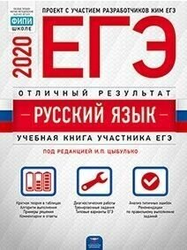 ЕГЭ. Русский язык-2020. Отличный результ