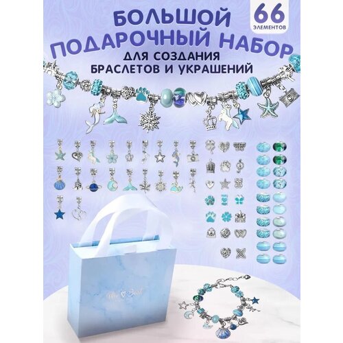 Подарочный набор для создания браслетов и украшений, шармы, бусины, подвески, рукоделие для девочек, детская бижутерия, голубой