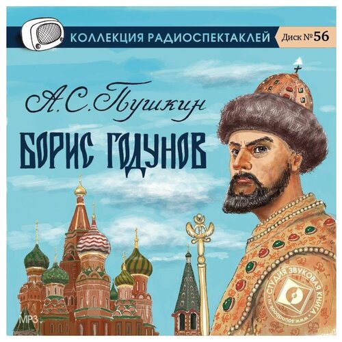 пушкин а.с. 'борис годунов'. диск №56. (радиоспектакль на cd-mp3)