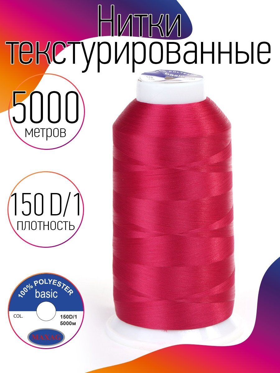 Нитки текстурированные некрученые 150D/1 цв.178 фуксия MAX 5000 м