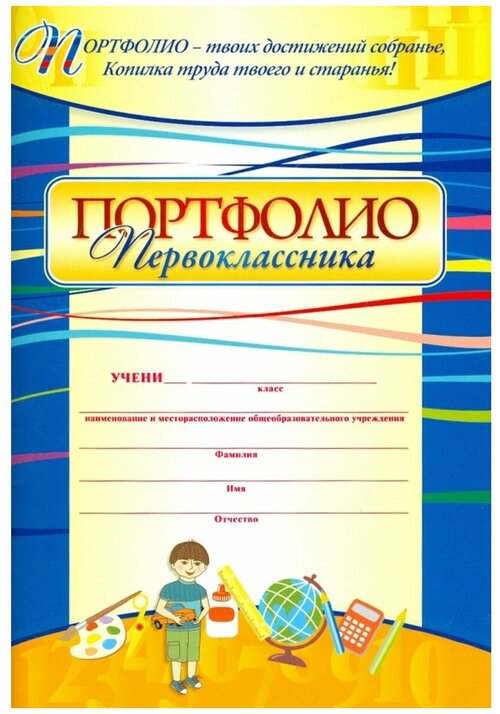 Я - первоклассник: портфолио учащегося