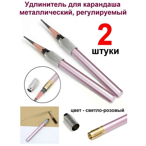 Удлинитель для карандаша металлический, регулируемый, цвет - светло-розовый, 102*9 мм (набор 2 ШТ.)