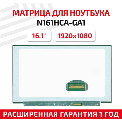Матрица (экран) для ноутбука N161HCA-GA1, 16.1, 1920x1080, Slim (тонкая), 40-pin, светодиодная (LED), матовая