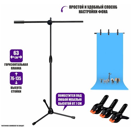 Комплект из переносной стойки ML-G25Z для фотофона с регулировкой высоты до 135 см и трех прищепок