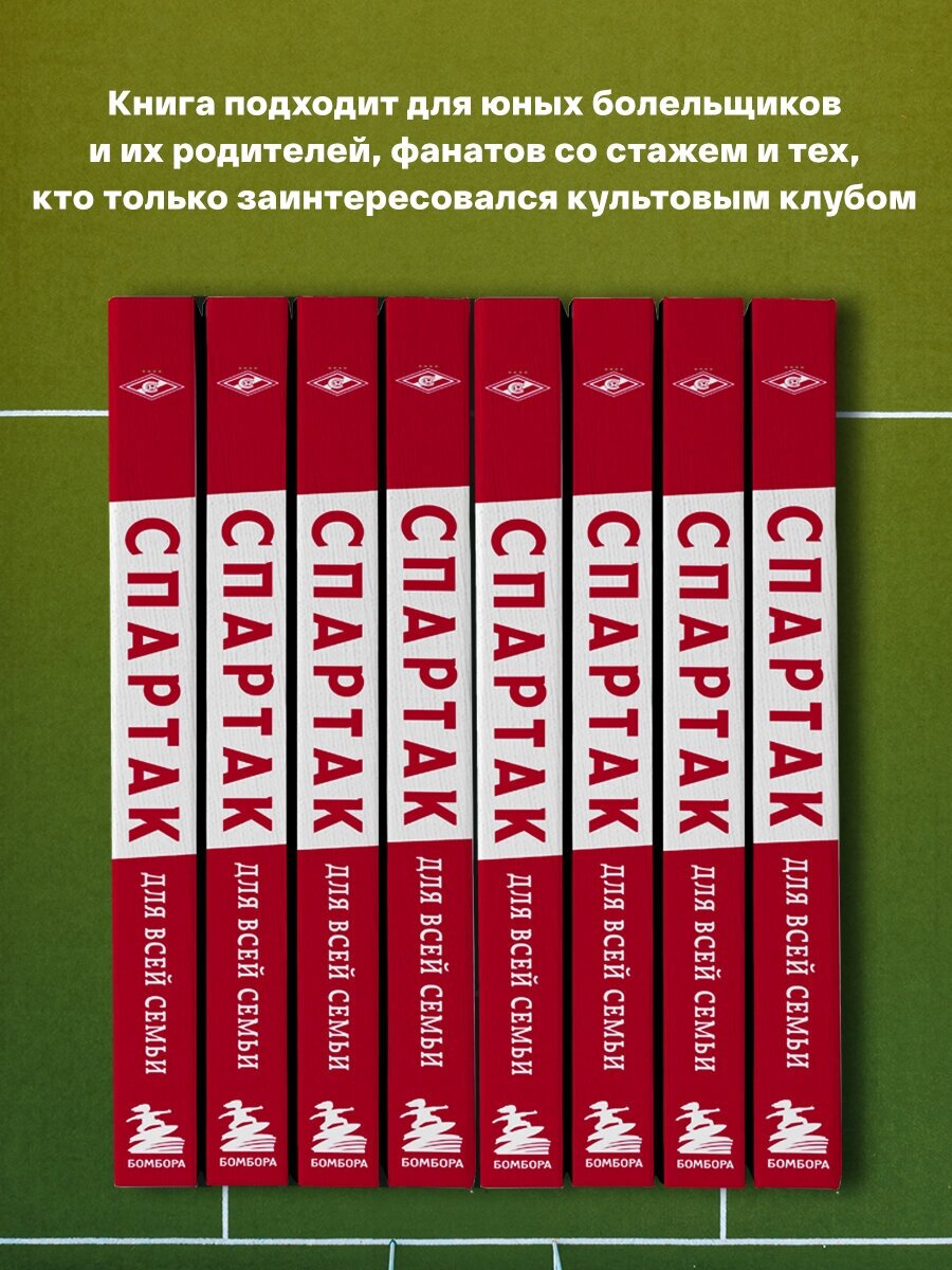 "Спартак" для всей семьи. О великой футбольной команде - фото №3