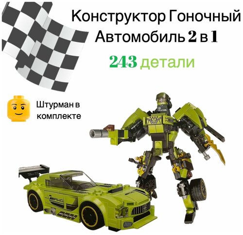 Конструктор speed city 6687 машина трансформер 2 в 1, 243 детали, спорткар, гоночный