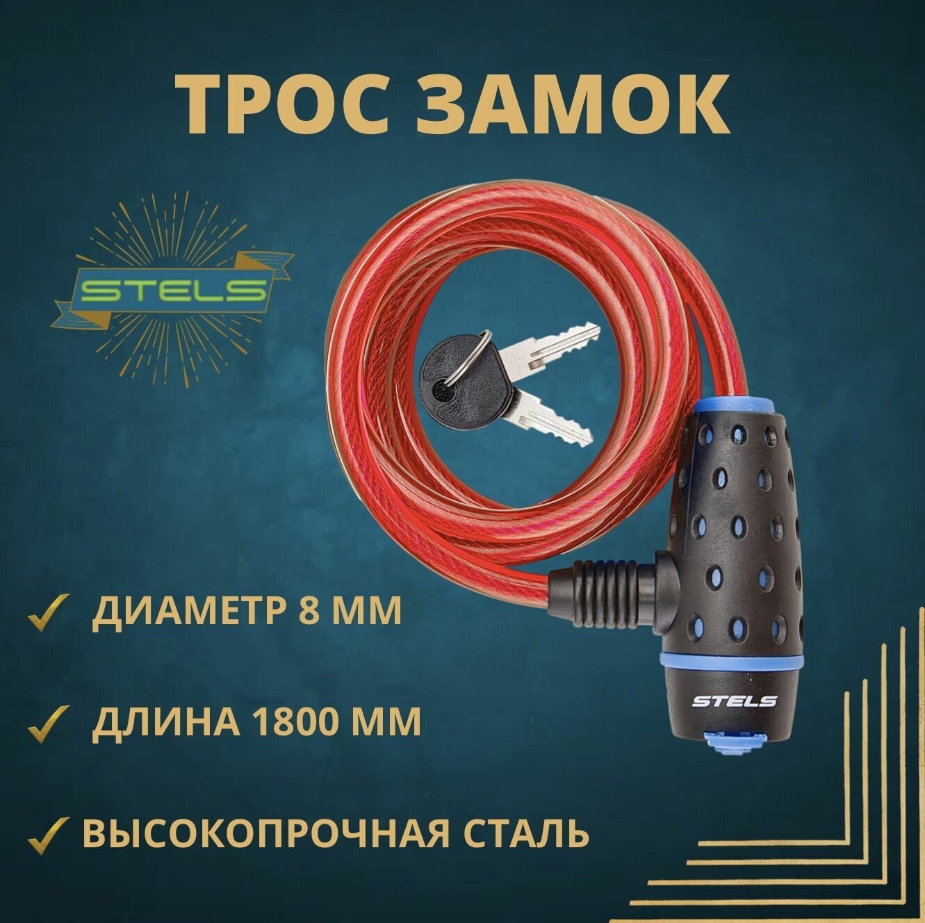 Трос - замок велосипедный Stels 1800 mm. Красный