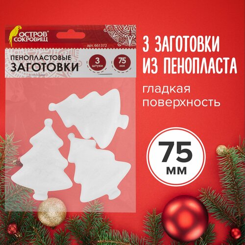 Комплект 2 шт. Пенопластовые заготовки для творчества Ёлочки, 3 шт, 75 мм, остров сокровищ, 661372