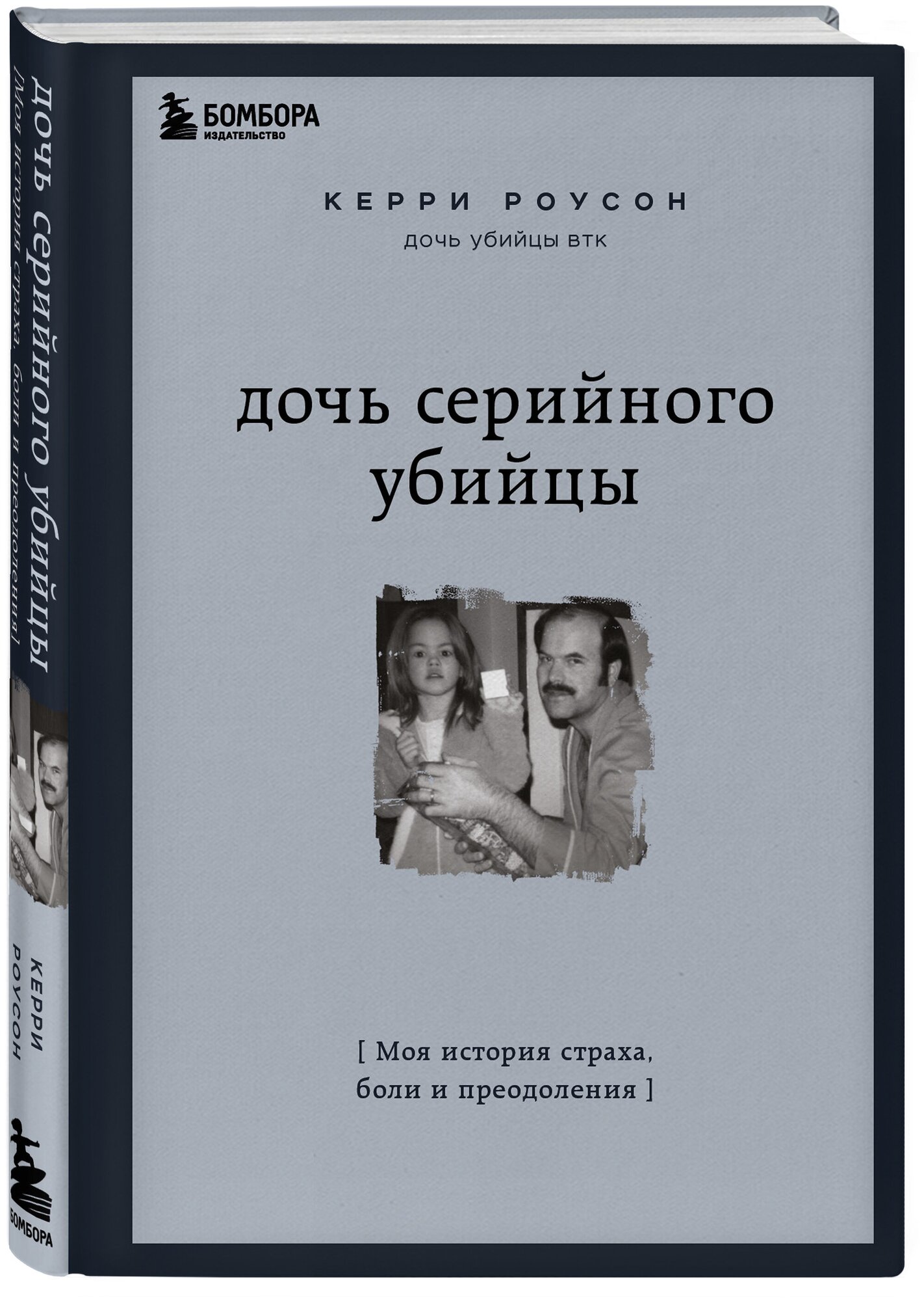 Роусон Керри. Дочь серийного убийцы. Моя история страха, боли и преодоления