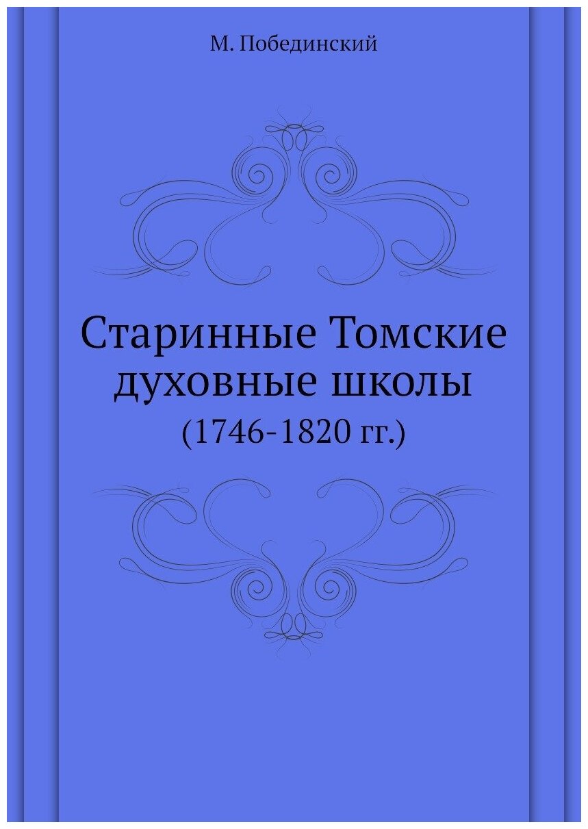 Старинные Томские духовные школы. (1746-1820 гг.)