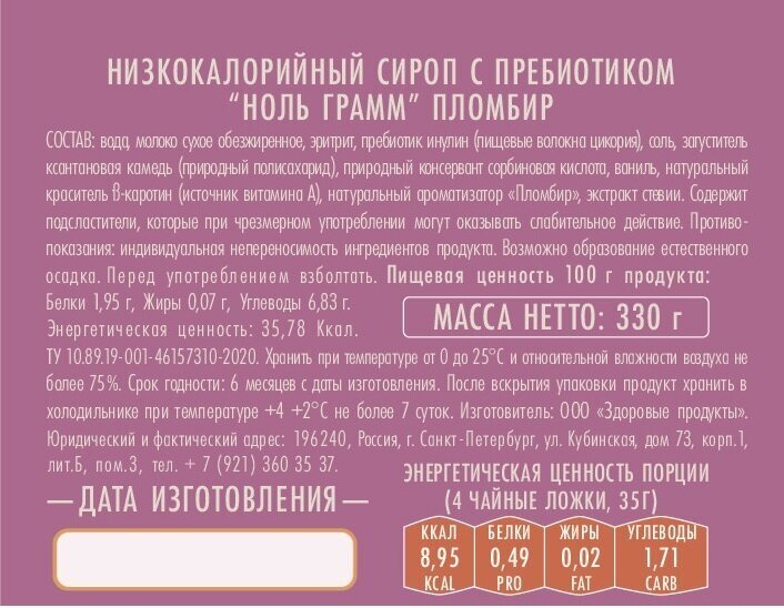 Низкокалорийный zero сироп- пудинг без сахара с пребиотиком "Ноль грамм" Пломбир, 330г