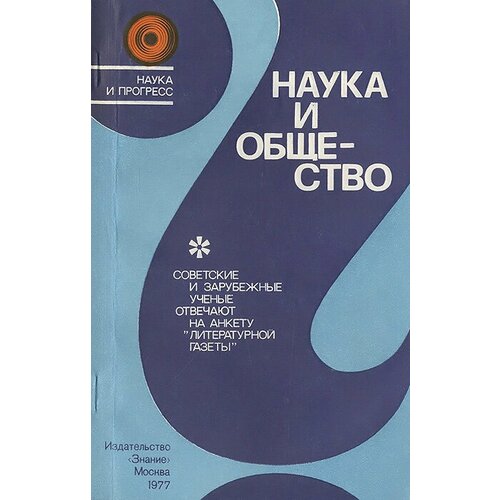 Наука и общество