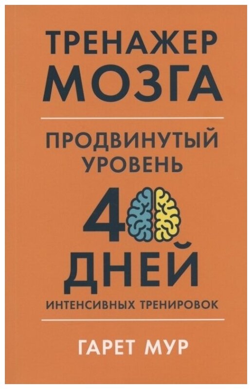 Тренажер мозга Продвинутый уровень 40 дней интенсивных тренировок - фото №16