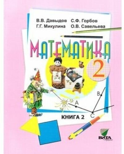 Математика 2 класс Давыдов. Рабочая тетрадь. 2019. часть 1. ФГОС