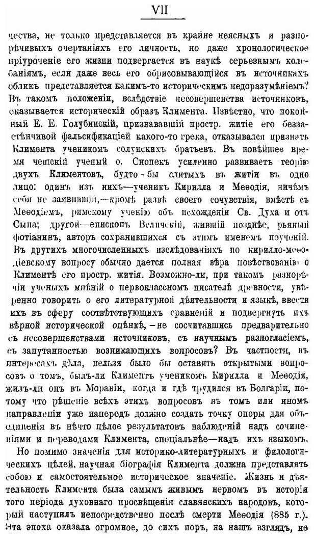Книга Св, климент, Епископ Словенский, Его Жизнь и просветительная Деятельность - фото №6