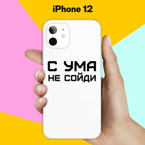 Силиконовый чехол С ума не сойди на Apple iPhone 12 силиконовый чехол с ума не сойди на apple iphone 7