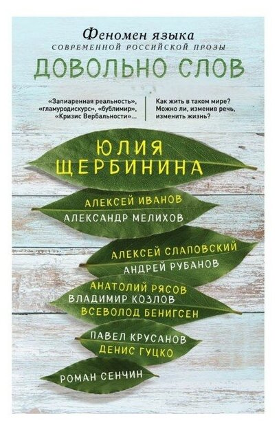 Довольно слов. Феномен языка современной российской прозы - фото №1