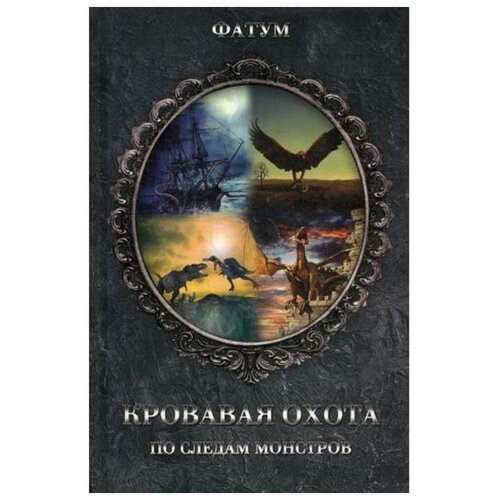 Сост. Прокопец Д. "Кровавая охота. По следам монстров"