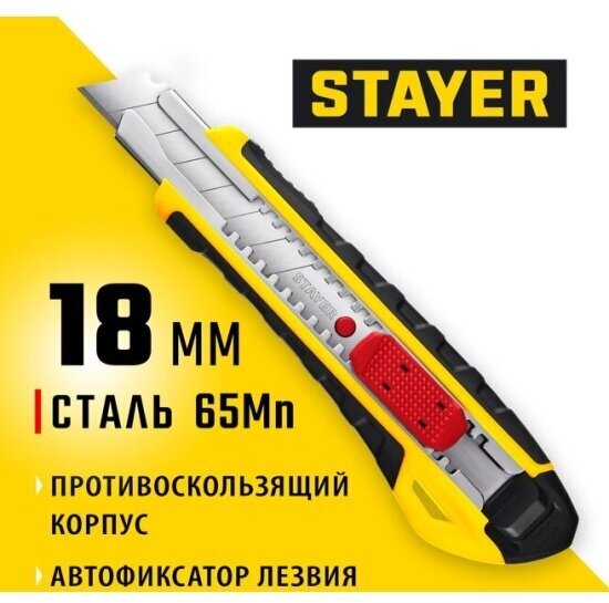 Нож с автостопом Stayer KS-18A, сегмент. лезвия 18 мм, 0916_z01