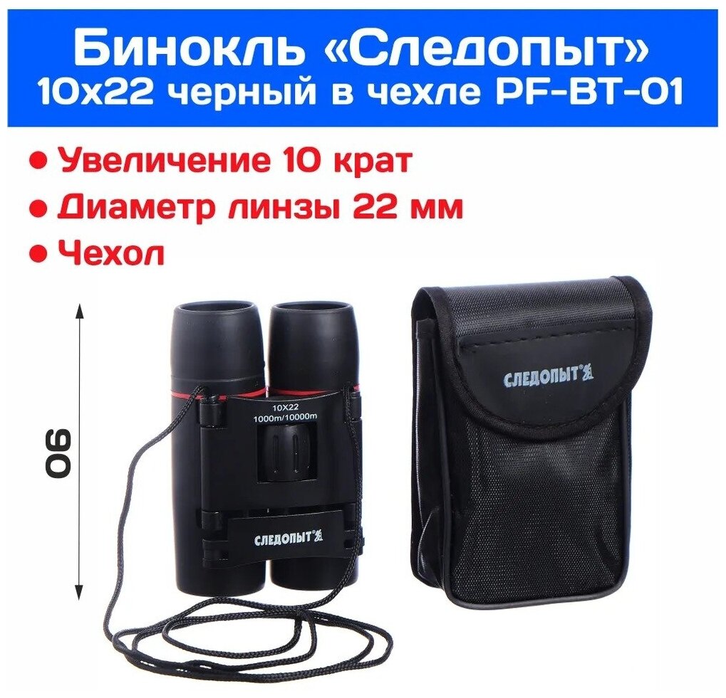 Следопыт Бинокль, 10x22, черный, PF-BT-01 .