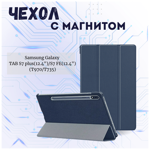 планшетный чехол для samsung galaxy tab s7 plus tab s7 fe tab s8 plus 12 4 t970 t735 x806 с магнитом синий Планшетный чехол для Samsung Galaxy Tab S7 Plus, Tab S7 FE, Tab S8 Plus 12.4' (T970, T735, X806) / с магнитом /Синий