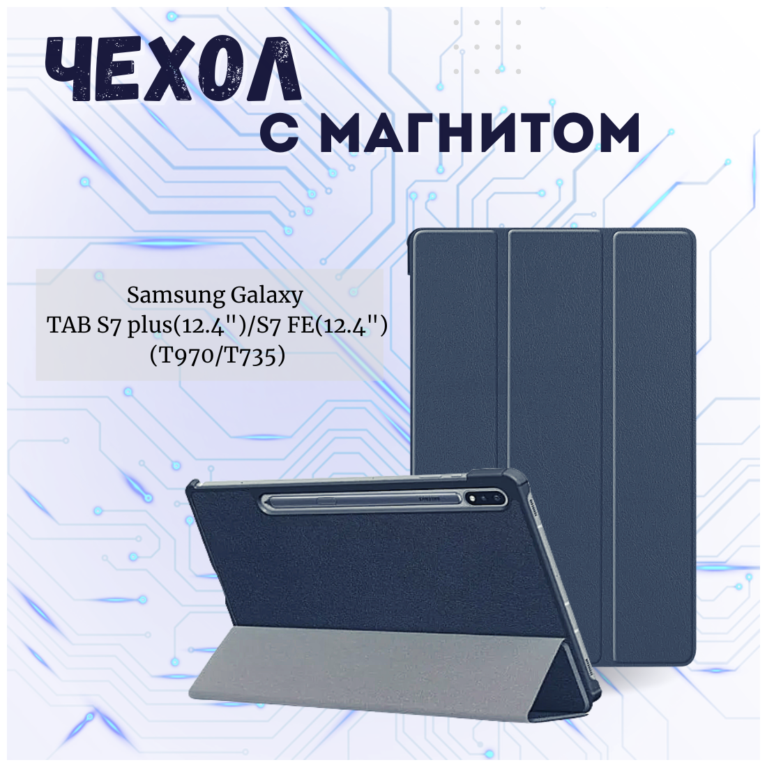 Планшетный чехол для Samsung Galaxy Tab S7 Plus, Tab S7 FE, Tab S8 Plus 12.4' (T970, T735, X806) / с магнитом /Синий