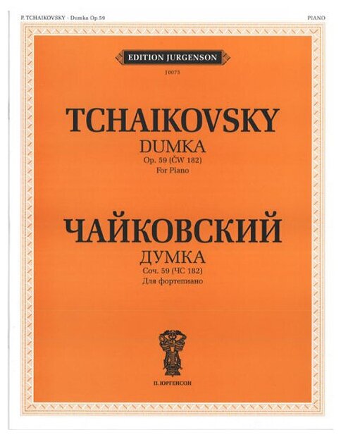 J0075 Чайковский П. И. Думка. Соч. 59 (ЧС 182): Для фортепиано, издательство "П. Юргенсон"