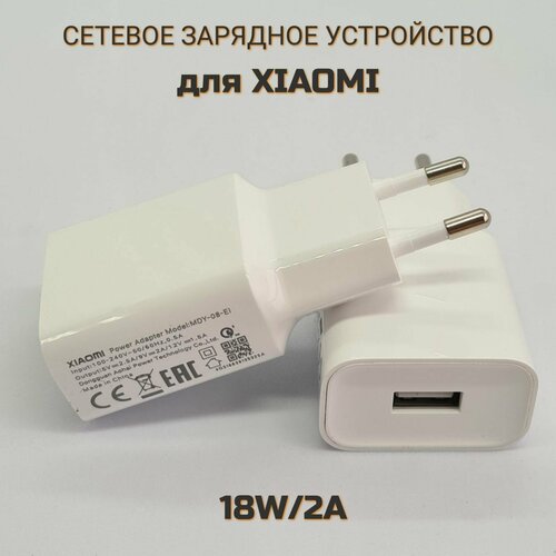 Сетевое зарядное устройство Xiaomi 18W с USB входом 2A/MDY-08-EI/цвет White