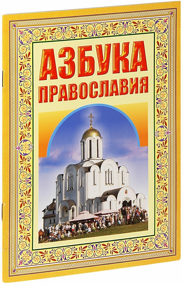 Азбука Православия. Первые шаги к Храму - фото №2