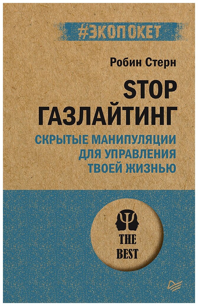 STOP газлайтинг. Скрытые манипуляции для управления твоей жизнью (#экопокет)