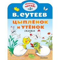 Цыплёнок и Утёнок / Сутеев В. Г.