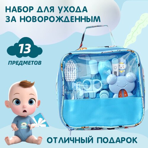 Набор для ухода за новорожденным синий, комплект 13 предметов в удобной сумке. / Подарочный гигиенический набор по уходу за младенцем