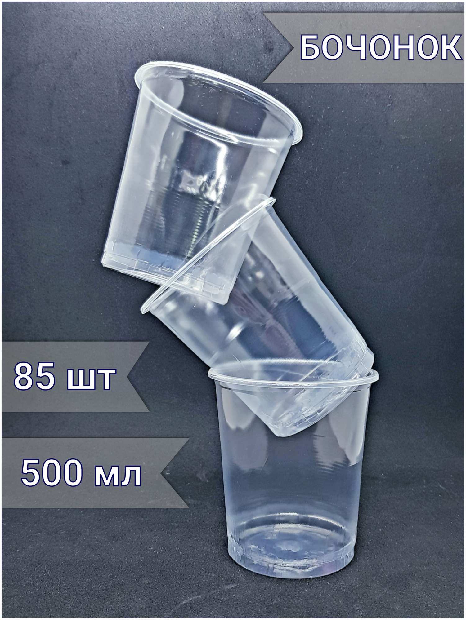 Стаканы "бочонок" одноразовые пластиковые прозрачные (одноразовая посуда) набор / комплект - 85 штук / шт объем - 500 мл - фотография № 1