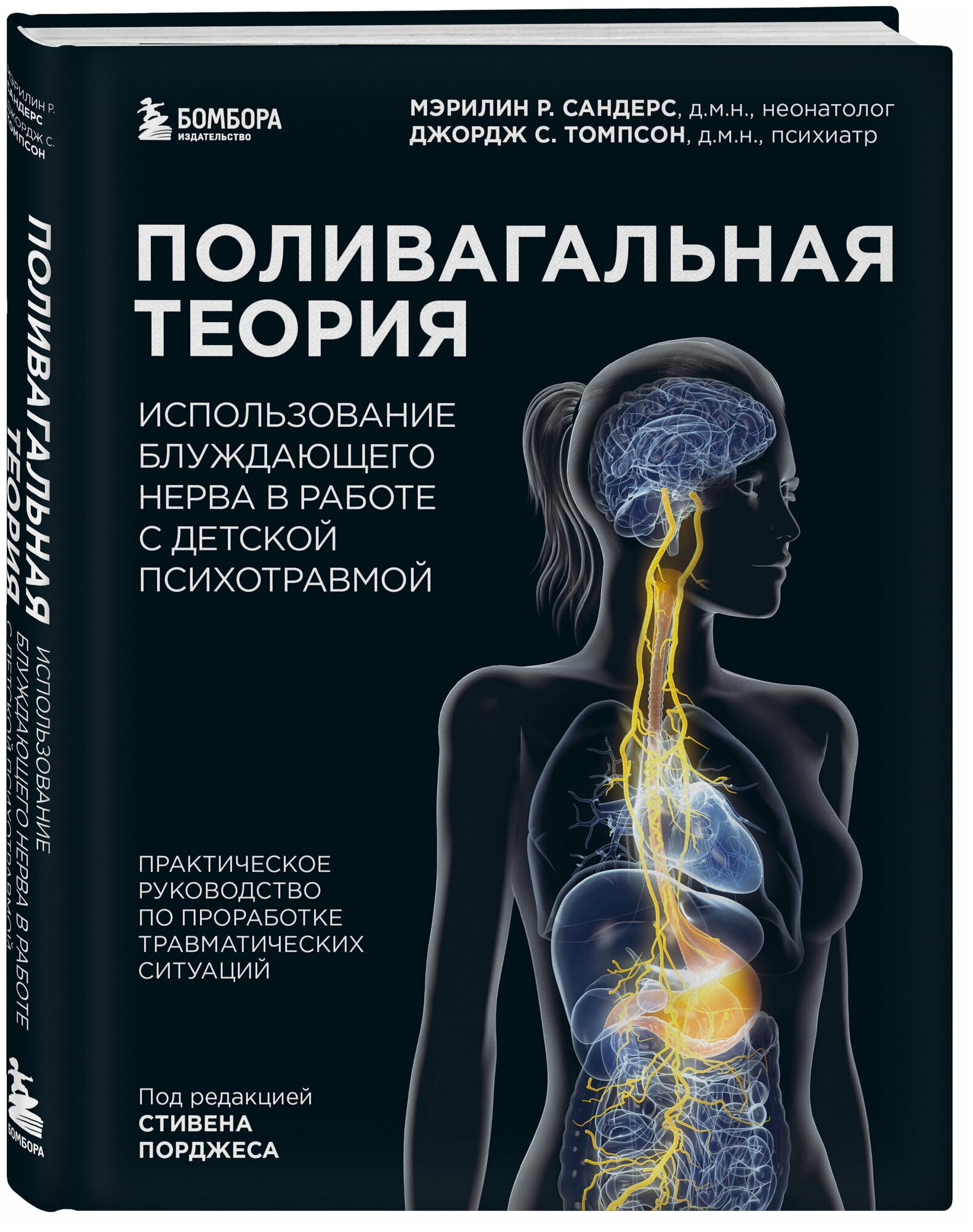 Поливагальная теория: использование блуждающего нерва в работе с детской психотравмой