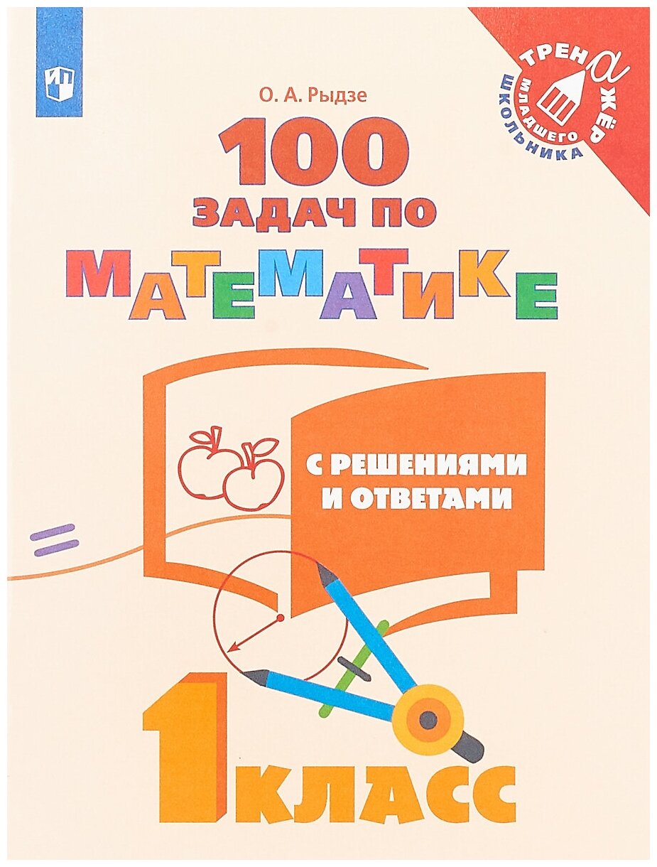 Рыдзе, Математика. 100 задач с решениями и ответами. 1 класс ,