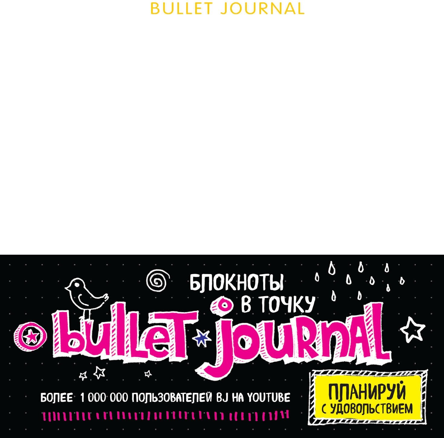 Блокнот в точку: Bullet journal (белый) - фото №13