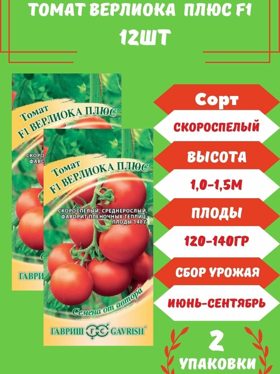 Томат Верлиока Плюс F1 12 семян 2 упаковки