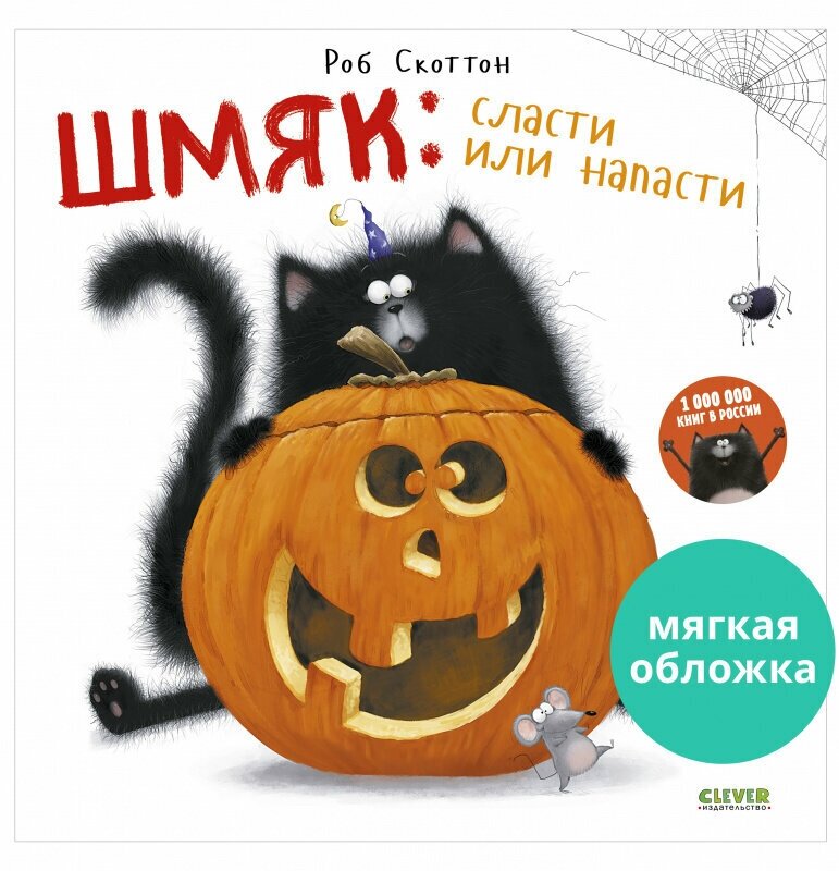 Книжки-картинки. Шмяк: сласти или напасти (мягкая обложка)