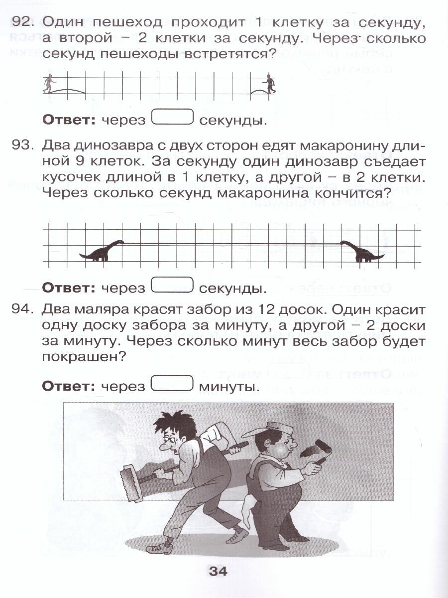 Задачи на движение без напряжения. Рабочая тетрадь. 2 - 3 класс - фото №3