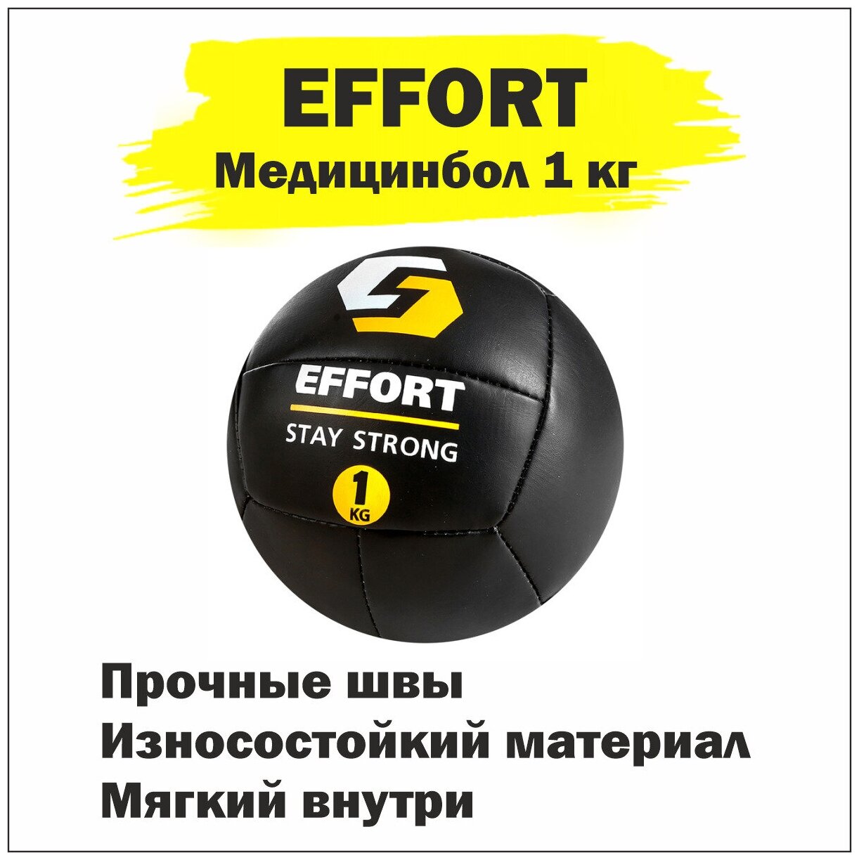 Медицинбол Effort EMD1 /Медбол/Мяч для фитнеса, кожзам, 1 кг