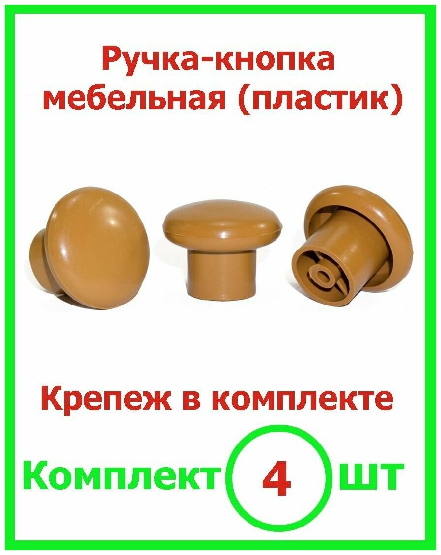 Ручка кнопка мебельная коричневая для комода, ящиков, шкафа (4шт)