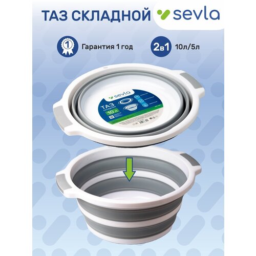 Складной таз 10л Sevla хозяйственный силиконовый