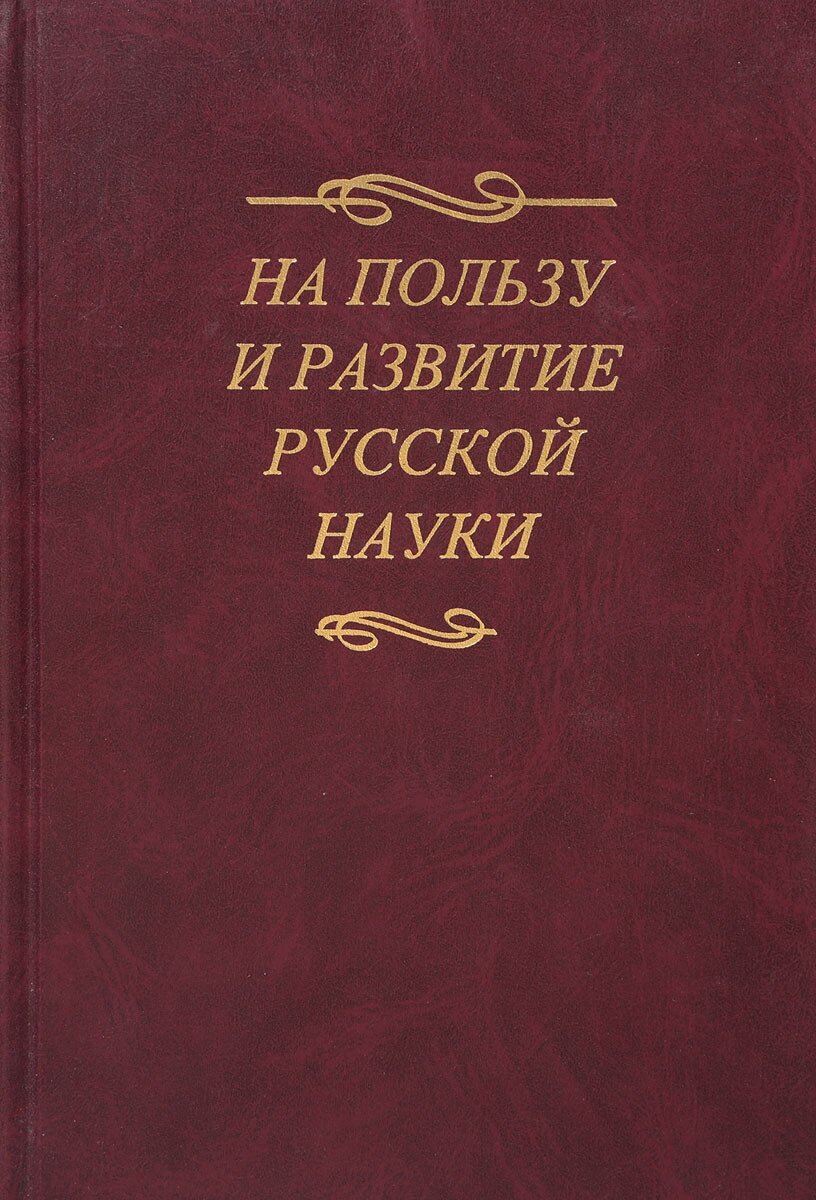 . На пользу и развитие русской науки