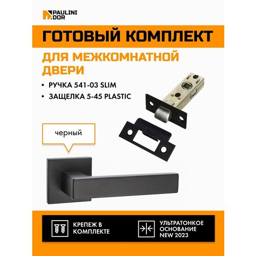 Комплект для межкомнатной двери PAULINIDOR ручки 541-03 slim + защелка 5-45 pl, Черный