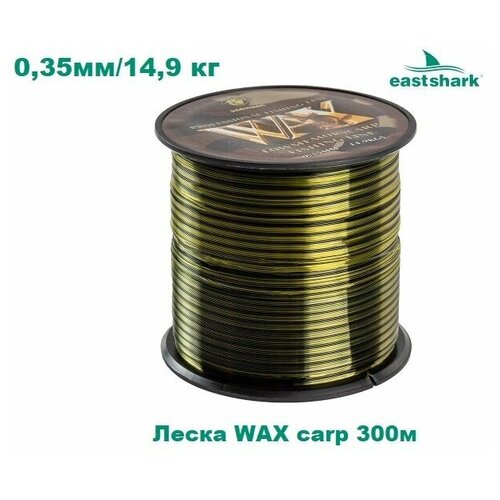 Леска EastShark WAX carp 300 м 0,35 мм